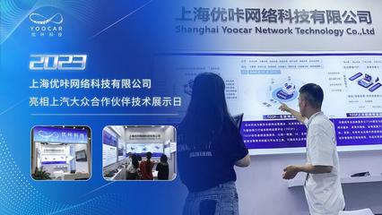 優咔科技閃耀上汽大眾展示日，多項創新成果引領網絡技術服務新浪潮